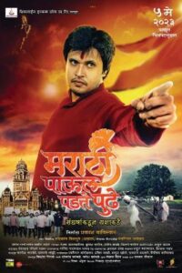 Read more about the article ‘मराठी पाऊल पडते पुढे’ …. ५ मे रोजी प्रदर्शित होणार    5 मेच्या मुहूर्तावर अभिनेता चिराग पाटील आणि सिद्धी पाटणे टाकणार एक पाऊल पुढे….  चित्रपटाच्या 100% निव्वळ नफ्याचा विनियोग चित्रपटातील कलाकार आणि समाजकार्यासाठी –  निर्माता प्रकाश बाविस्कर